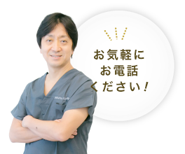 気軽にお電話ください!