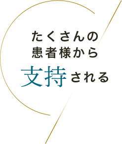 たくさんの患者様から支持される