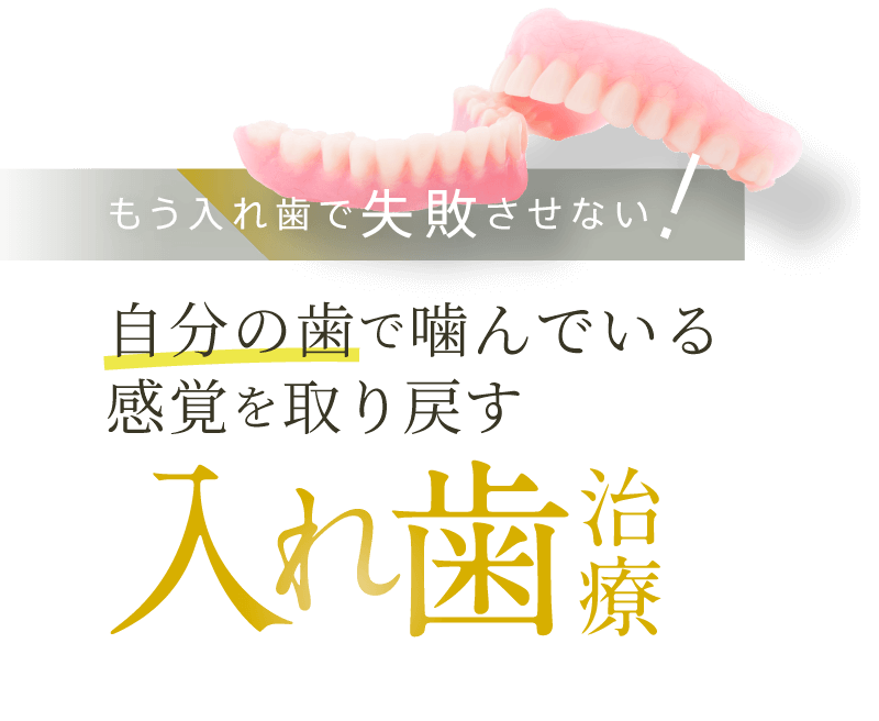 入れ歯治療に特化した自費の精密入れ歯治療の専門歯科医院です