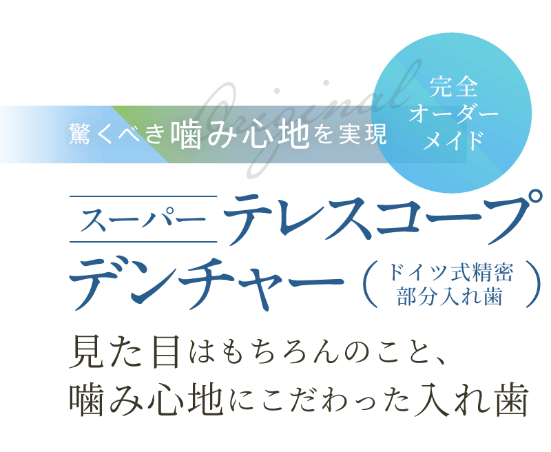 驚くべき噛み心地を実現 完全オーダーメイドのスーパーテレスコープデンチャー 自費治療専門の精密入れ歯治療を提供