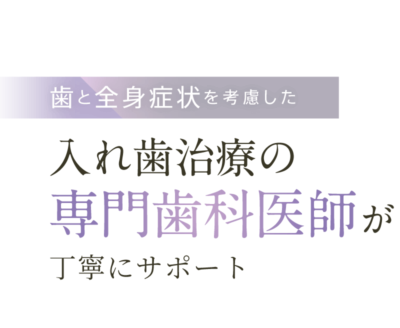 歯と全身症状を考慮した入れ歯治療の専門歯科医師が丁寧にサポート